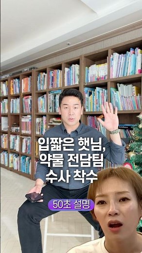 입짧은 햇님, 약물 전담팀 수사 착수… 50초 안에 설명하기