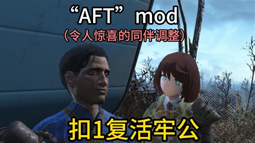 【辐射4】"AFT"mod：扣1复活另一根老冰棍的教程