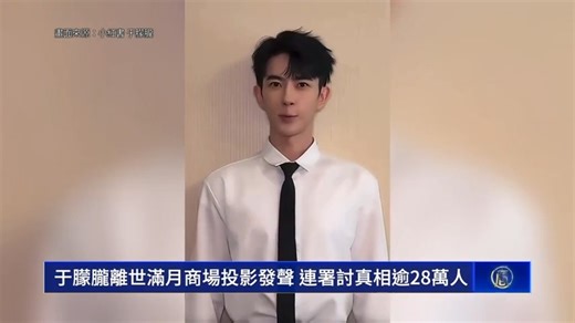 62K views · 3.4K reactions | 于朦朧離世滿月商場投影發聲 連署討真相逾28萬人 中共的邪惡本質 我是于朦朧 新唐人电视台 2025 10 13 12 20 | NTDTV Canada | Facebook