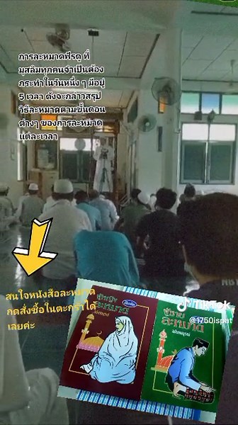 การละหมาดฟัรดู ที่มุสลิมทุกคนจำเป็นต้องกระทำในวันหนึ่ง ๆ มีอยู่ 5 เวลา ดังจะกล่าวสรุป วิธีละหมาดตามขั้นตอนต่างๆ ของการละหมาดแต่ละเวลา #อัลกุรอาน #ชื้อเป็นของขวัญ #อิสลาม #หนังสือหัดละหมาด