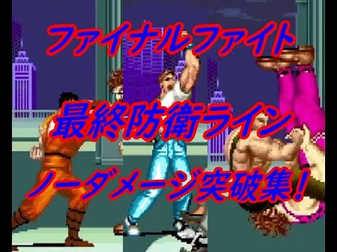 ファイナルファイト 最終防衛ライン ノーダメージ突破集 FinalFight Final defense line No damage breakthrough collection