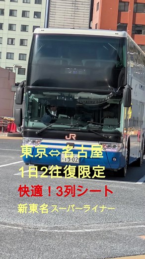 東京名古屋間の快適な高速バス旅行
