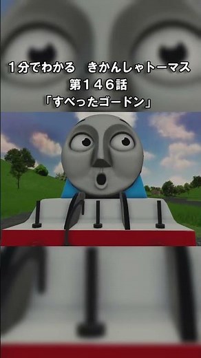 １分でわかる きかんしゃトーマス第１４６話「すべったゴードン」#short