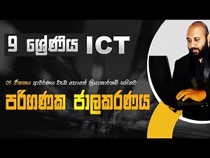 Grade 9 ICT | Unit 05 පරිගණක ජාලකරණය | වැඩපොතේ ක්‍රියාකාරකම් සහිතව