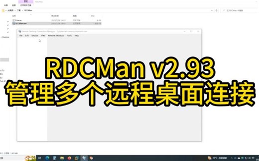 RDCMan 用电视墙的方式管理多个windows server服务器远程桌面连接