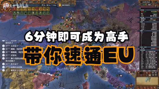 【EU4】6分钟带你精通EU！