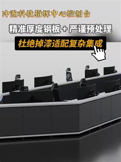 指挥中心控制台：适配场景，整合系统助决策 #上海指挥中心控制台厂商 #吉林指挥中心控制台制作厂家 #指挥中心控制台