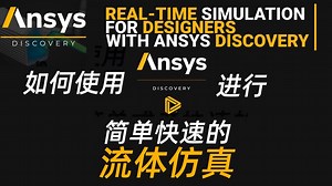 如何使用Ansys Discovery进行简单快速的流体仿真