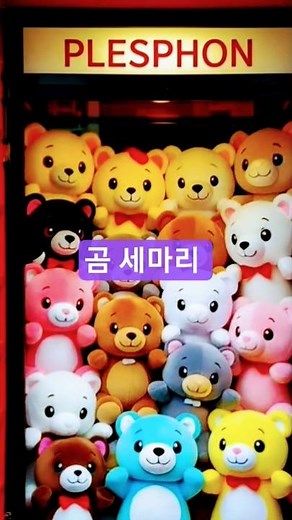 🐻 곰 세마리 송 | 귀여운 아기와 함께 부르는 Three Bears Song 💕 | 유아동요 Kids Song