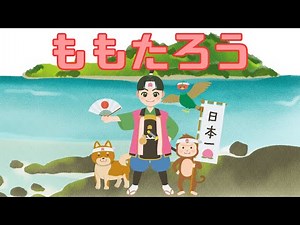 ももたろう / 桃太郎 / 絵本の読みきかせ / 絵本 / 日本昔ばなし