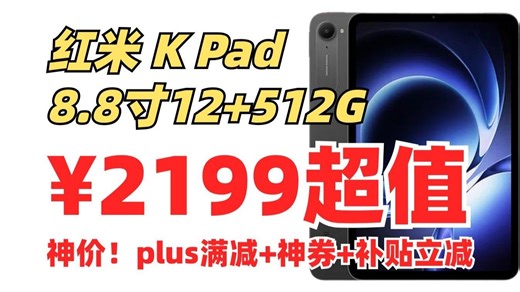 超值神价！红米 K Pad 8.8寸平板电脑12 512G￥2199.88！购买方法 电竞平板推荐 双十一平板电脑推荐