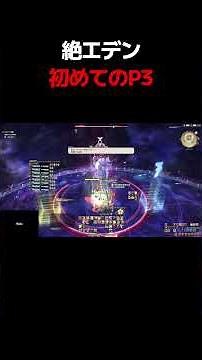 初めての絶で絶エデンに挑みP3に初めて到達し時間圧縮・絶に混乱するさとき #shorts #FF14 【FF14/絶エデン】