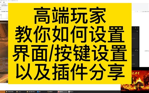 魔兽世界WLK高端玩家教你如何设置界面按键设置以及插件分享