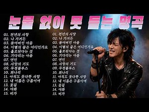 아직도 못다한 사랑, 나 가거든 ,사랑의 기도 .100만이 울었다” 눈물 멈추지 않는 락발라드 | 뒤로 갈수록 미쳐버린다… 끝까지 안 보면 후회합니다