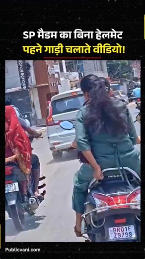 Madhubani | बिना हेलमेट पहने SP मैडम चल रहीं गाड़ी, Video Viral