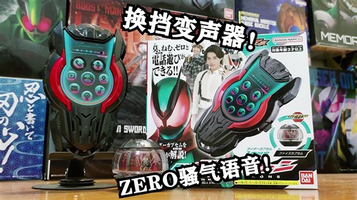 爆笑录音DIY！令和手机标杆！DX假面骑士ZEZTZ泽兹手机＆FAIZ梦胶囊套装把玩测评【EASY测评】