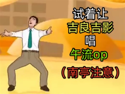 试着用utau让吉良吉影唱午流op【ごはん食べヨust配布 吉良吉影音源配布】