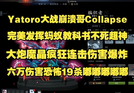 Yatoro大战崩溃哥Collapse；完美发挥蚂蚁教科书不死超神；大炮魔晶疯狂连击伤害爆炸；六万伤害恐怖19杀嘟嘟嘟嘟嘟嘟；比赛ID7723101438