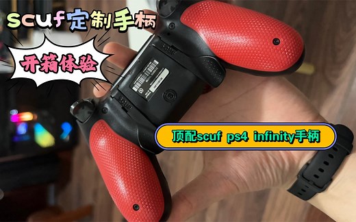 （scuf手柄选配到顶第一集）scuf ps4 infinty简单开箱体验。