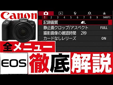 【EOS RP】Canonカメラメニュー設定すべて見せます！全メニュー徹底解説 設定1つで上級者に!!
