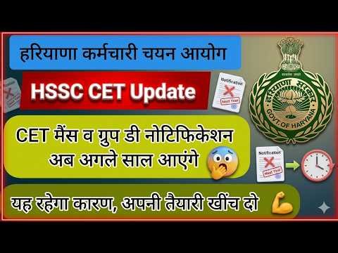 hssc breaking! cet मैंस व ग्रुप डी नोटिफिकेशन आज साल आएंगे #hssccetupdate