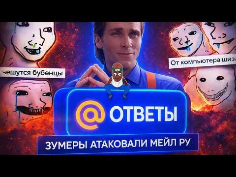 BVS СМОТРИТ : ЗУМЕРЫ АТАКУЮ МЕЙЛ РУ - МНОГО ВОПРОСОВ МАЛО ОТВЕТОВ