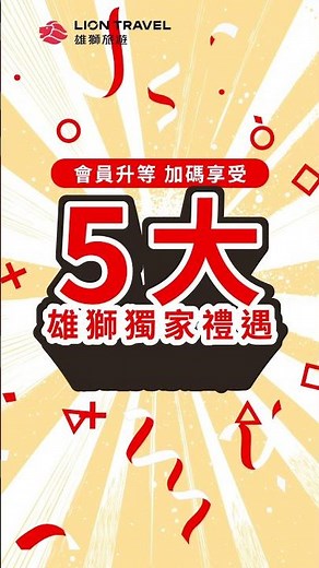 雄獅會員全新升級🏆最寵旅客的會員制度，帶來旅遊與生活兼具的頂級體驗!