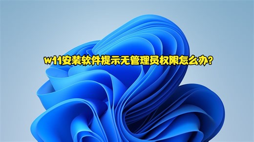 w11安装软件提示无管理员权限怎么办？