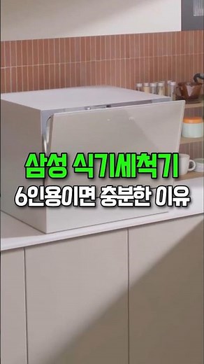 삼성 비스포크 카운터탑 식기세척기 6인용 추천 ! #6인용식기세척기 #삼성6인용식기세척기 #6인용식세기 #삼성식기세척기 #식기세척기추천 #삼성식기세척기추천 #식세기추천 #식세기
