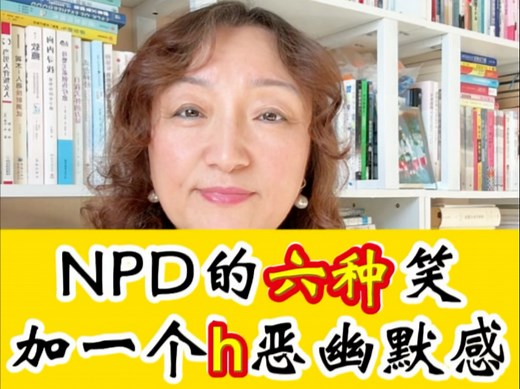 NPD的六种笑加一个h恶幽默感