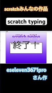eseleven3671proさん作 scratch typing