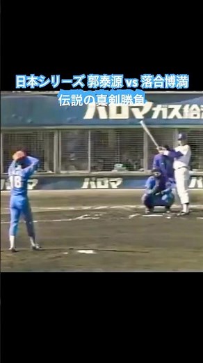 1988日本シリーズ｜郭泰源 vs 落合博満 伝説の真剣勝負