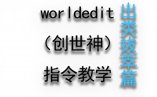 【minecraft】我的世界：插件教学：worldedit：2