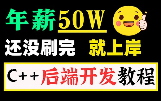 【附资料】C  后端实战教程合集 || 涉及服务器开发高级进阶技术（Linux 分布式 集群 性能优化 高级架构师等）；少走弯路，避免盲目自学！