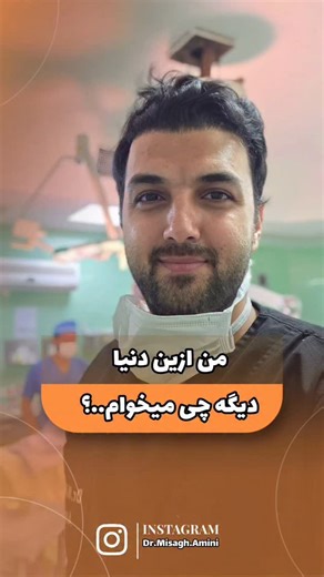 ‎دکتر میثاق امینی | متخصص جراحی زیبایی‎ on Instagram‎: "گاهی بزرگ‌ترین دستاورد جراحی نه بخیه‌ست، نه برش… اون لحظه‌ایه که جلوی اتاق عمل، خبر «موفق شد» اشکِ یه پدرِ پیر رو آزاد می‌کنه. این است معنای واقعی پزشکی #جراحی #پزشکی #پزشک #جراح #زیبایی #موفقیت #اتاق_عمل"‎