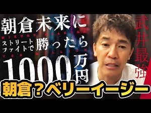 朝倉未来の1000万円企画【武井壮】朝倉未来の倒し方【ライブ】【切り抜き】