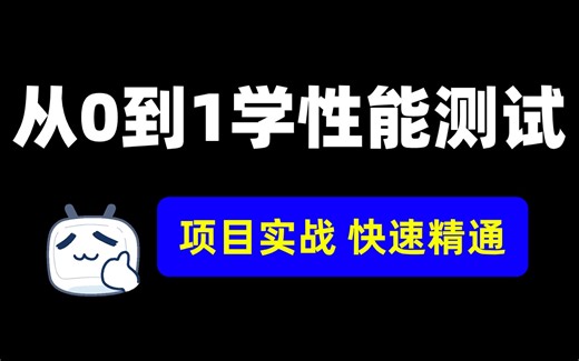 2024全套性能测试教程完整版，小白也能快速上手【性能压测、性能调优、微服务系统测试、jmeter】