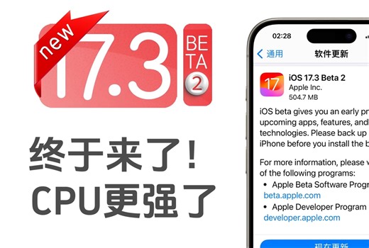 iOS17.3Beta2终于来了，CPU更强了