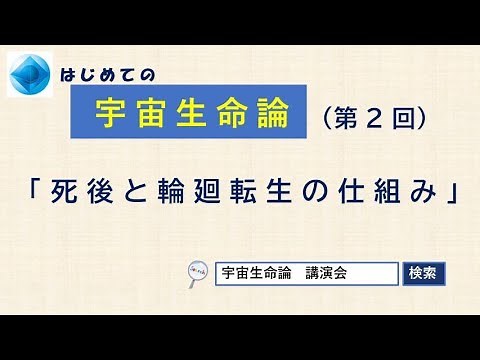 宇宙生命論 オンライン講座 第２回 『死後と輪廻転生の仕組み』