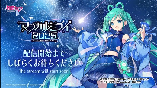 初音ミク「魔法未来2025 / Magical Miral 2025 / マジカルミライ 2025」 in TOKYO ＜ライブ＞ 夜公演