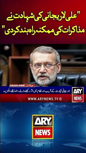Ali Larijani’s Martyrdom Blocks Potential Negotiations: Al Jazeera - #AliLarijani #Shorts