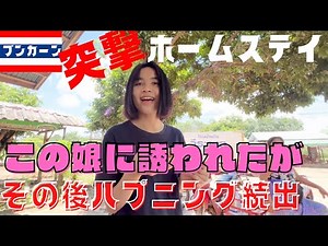 タイの田舎でお泊まり❤️ ヒッチハイクで辺境美人探し旅