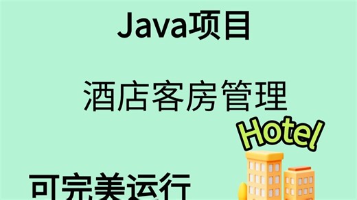 【Java项目】酒店客房管理系统（附源码）可完美运行，增删改查，手把手教学，不到两小时带你轻松搭建毕设简历必备项目_java项目_web项目_网站搭建_毕业设计