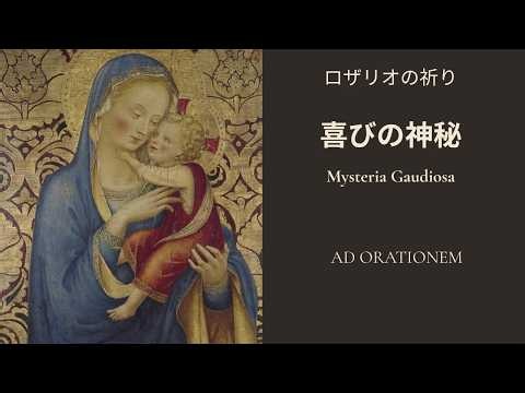 ロザリオの祈り｜喜びの神秘【月曜日・土曜日・ラテン語／日本語訳】— Fra Angelicoの宗教画とともに