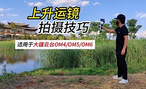 记住这三步操作，用大疆手机云台OM6拍上升运镜就简单了
