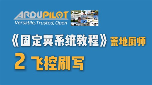 荒地厨师《ArduPilot固定翼详细教程》 2：飞控刷写