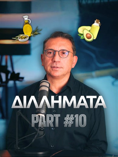 Διλήμματα 🎙️ | Ο γιατρός απαντά τα πιο συχνά διλήμματα, Σχετικά με καθημερινές επιλογές τροφών, τρόπων μαγειρέματος και διατροφικών συνηθειών, προτείνοντας την πιο υγιεινή και ισορροπημένη, όπως το λάδι αβοκάντο για μαγείρεμα, το καλό λιπαρό κρέας και την ιδανική πρόσληψη γευμάτων. Εσύ τι θα διάλεγες; 💬 Γράψε “Metabolomics” στα σχόλια και θα σου στείλουμε το επεισόδιο!