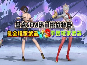 盘点CF手游最新热门挑战武器 王者超新星对比mk5哪吒实战表现如何？