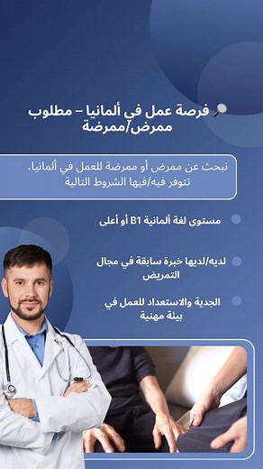 فرصة عمل كممرض/ممرضة في ألمانيا