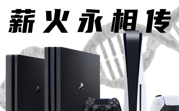 无需备份还原！国行PS5＆PS4数据传输演示